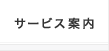 サービス案内