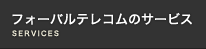 フォーバルテレコムのサービス