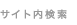 サイト内検索