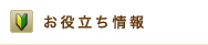 お役立ち情報